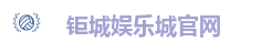 钜城娱乐城 - 信誉最佳的娱乐城网站
